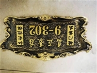 山莊浮雕門牌農(nóng)莊亞克力門牌山莊浮雕標(biāo)識牌農(nóng)莊號牌