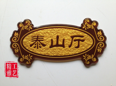 【浮雕門牌廠家 定制浮雕標(biāo)識牌】浮雕門牌廠家 定制浮雕標(biāo)識牌批發(fā)價格,廠家,圖片,精雅工藝廠 -