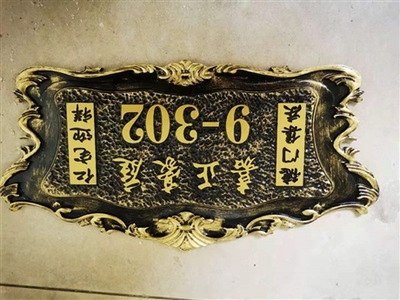 山莊浮雕門牌農(nóng)莊亞克力門牌山莊浮雕標(biāo)識牌農(nóng)莊號牌