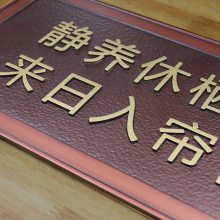 【河南廠家直營定制鋁板銅板浮雕仿紅古銅浮雕標識牌指示牌壁畫屏風牌匾浮雕圖片】河南廠家直營定制鋁板銅板浮雕仿紅古銅浮雕標識牌指示牌壁畫屏風牌匾浮雕
