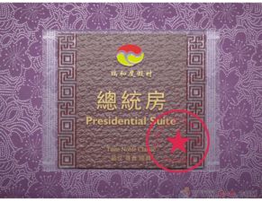 訂做亞克力浮雕標(biāo)牌 ktv酒店包廂門號牌定做