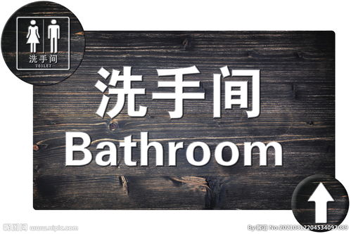 仿古洗手間標識牌圖片