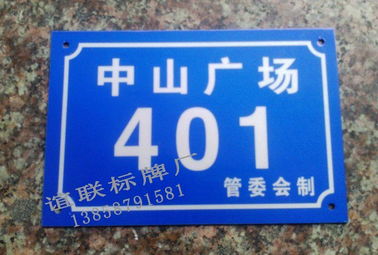 中山廣場反光門牌制作 蒼南縣誼聯(lián)標牌廠 反光標牌 夜光標牌 鋁標牌 搪瓷標牌 不銹鋼標牌