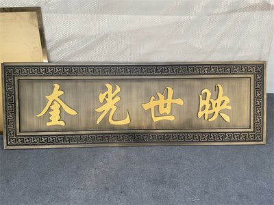 金屬浮雕鋁牌匾仿古銅實心鋁雕銘牌標識牌門頭匾額定制