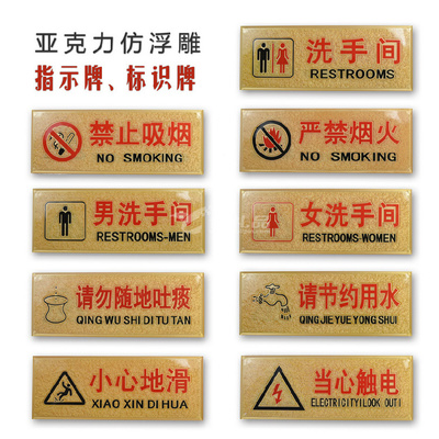 指示牌 衛(wèi)生間標(biāo)志牌 當(dāng)心觸電 禁止吸煙等警示牌 亞克力浮雕做法