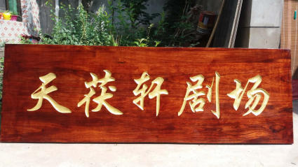 專業制做木牌,木質牌匾,花格,標識牌,精雕浮雕加工