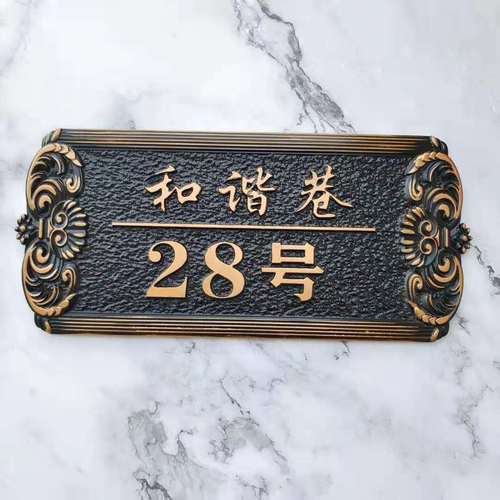 家用住宅門牌定制高檔小區別墅大廈標識牌仿古浮雕酒店賓館號碼牌【15