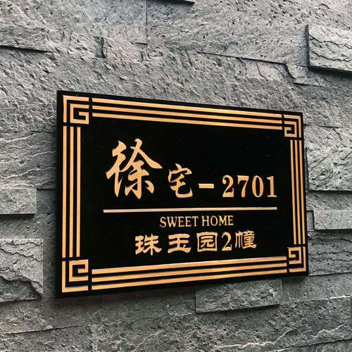 新中式家用鋁合金門牌號定制高檔別墅入戶立體純銅浮雕工藝標識牌