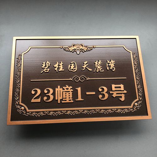 赫拓輕奢別墅浮雕門牌號碼牌家用鋁合金純銅入戶標識牌 鋁合金25x35cm