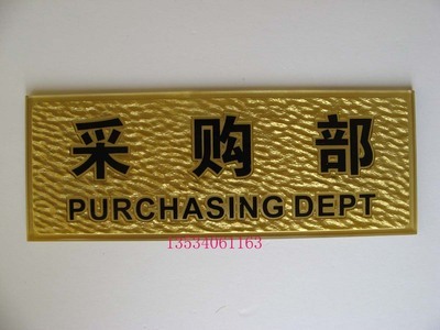 高檔壓克力浮雕科室牌 指示牌部門(mén)牌 提示牌告示標(biāo)識(shí)牌(采購(gòu)部)|一淘網(wǎng)優(yōu)惠購(gòu)|購(gòu)就省錢(qián)