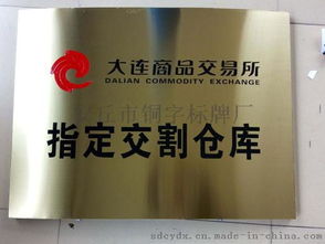 山東鈦金牌廠家,山東鈦金字廠家,山東濰坊鈦金字牌廠家圖片,山東鈦金牌廠家,山東鈦金字廠家,山東濰坊鈦金字牌廠家高清圖片 安丘市銅字標(biāo)牌廠,