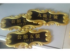 餐廳高檔包廂門(mén)牌 雅座門(mén)牌 壓克力浮雕標(biāo)識(shí)牌 門(mén)牌號(hào)
