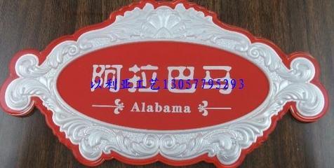 門牌制作_門牌制作供貨商_供應(yīng)要做浮雕標(biāo)識(shí)牌找最好浮雕門牌制作_門牌制作價(jià)格_蒼南縣溫州以利亞工藝廠