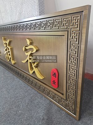金屬浮雕牌匾 仿古銅 實(shí)心鋁雕銘牌 標(biāo)識(shí)牌 門頭牌定制