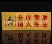 閑人免進產品信息 浮雕標識牌的全面介紹