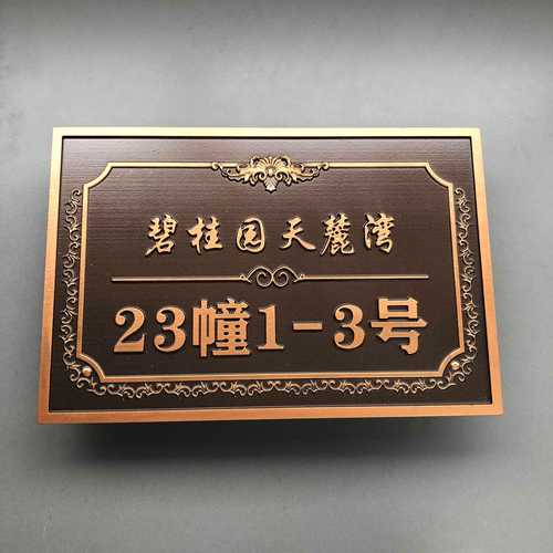 精致生活從門牌開(kāi)始 輕奢浮雕標(biāo)識(shí)牌的家居藝術(shù)