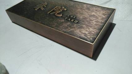 定制金屬標識牌 鋁板浮雕與仿古銅牌匾的藝術與實用