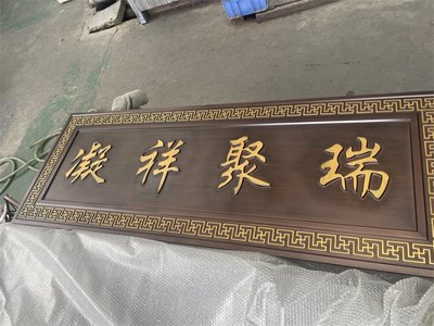 金屬浮雕牌匾的藝術與定制